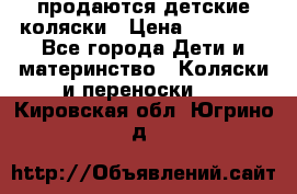 продаются детские коляски › Цена ­ 10 000 - Все города Дети и материнство » Коляски и переноски   . Кировская обл.,Югрино д.